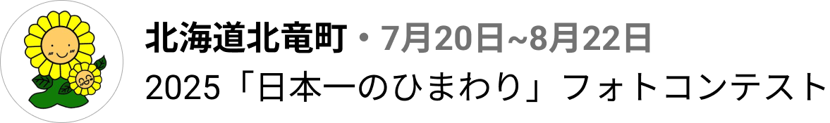 北竜町フォトコンテスト