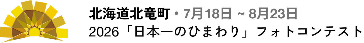 北竜町フォトコンテスト